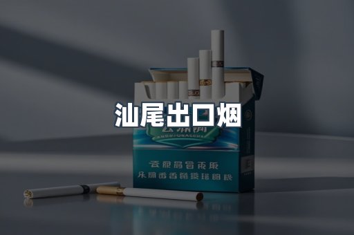 汕尾出口烟